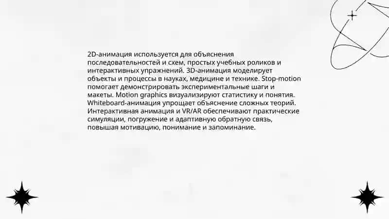 Использование анимации в образовательном процессе 4