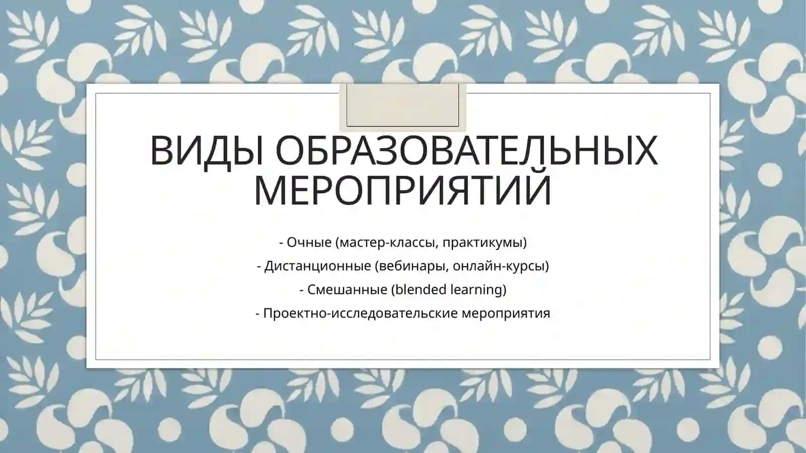 Организация образовательных мероприятий 4