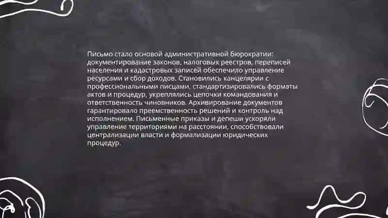 Значение письма в истории общества 4