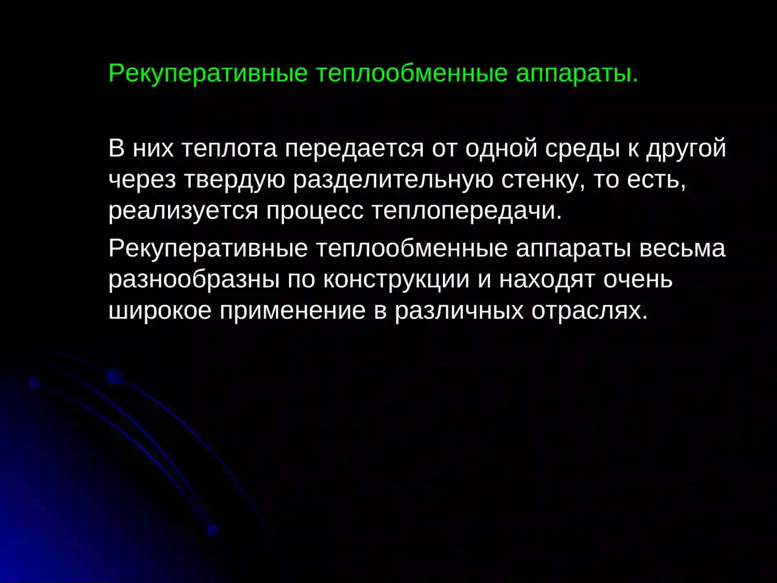 Теплообменные аппараты 4