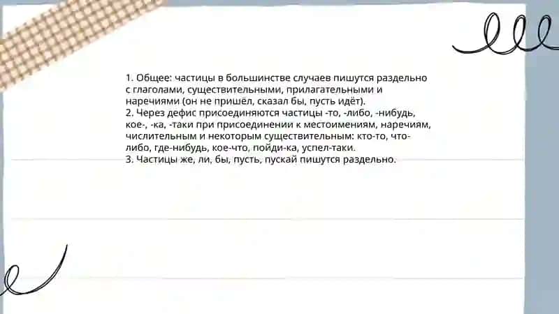 Правописание частиц 4