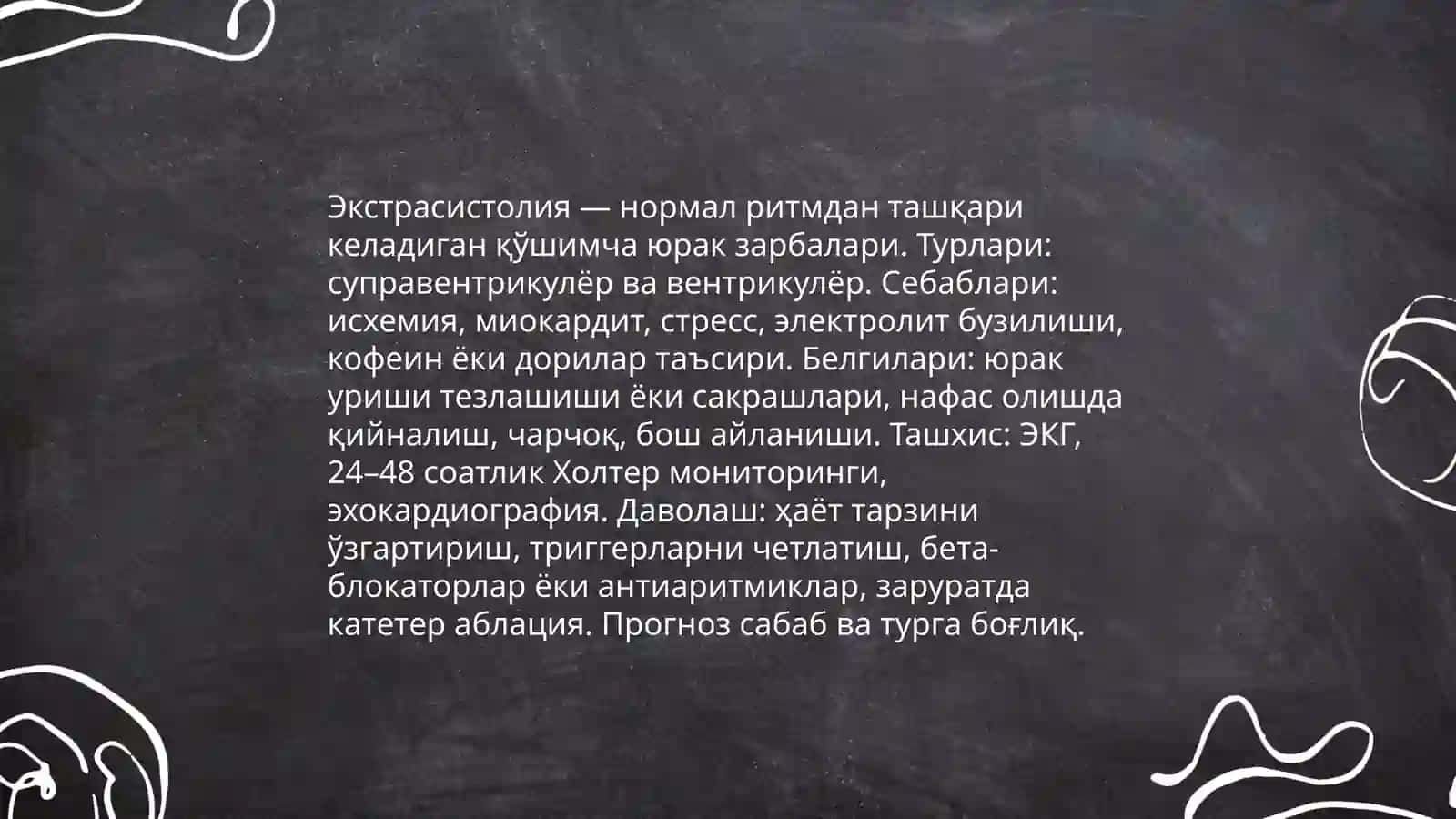 Аритмиялар 4