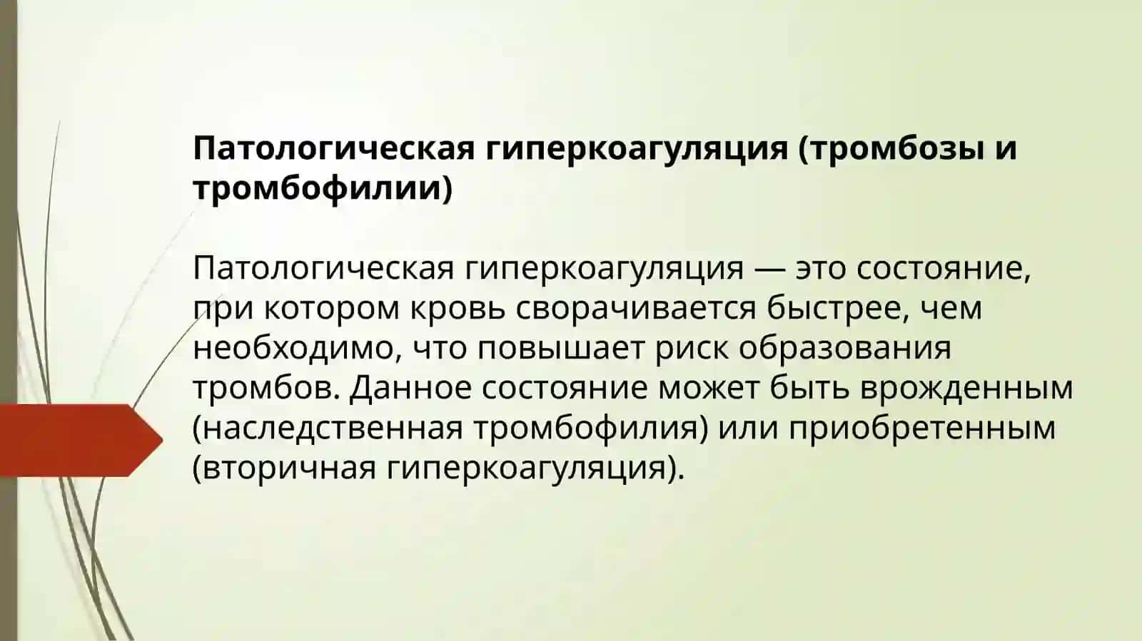 Патологическаягиперкоагуляция(тромбозыитромбофилии) 4