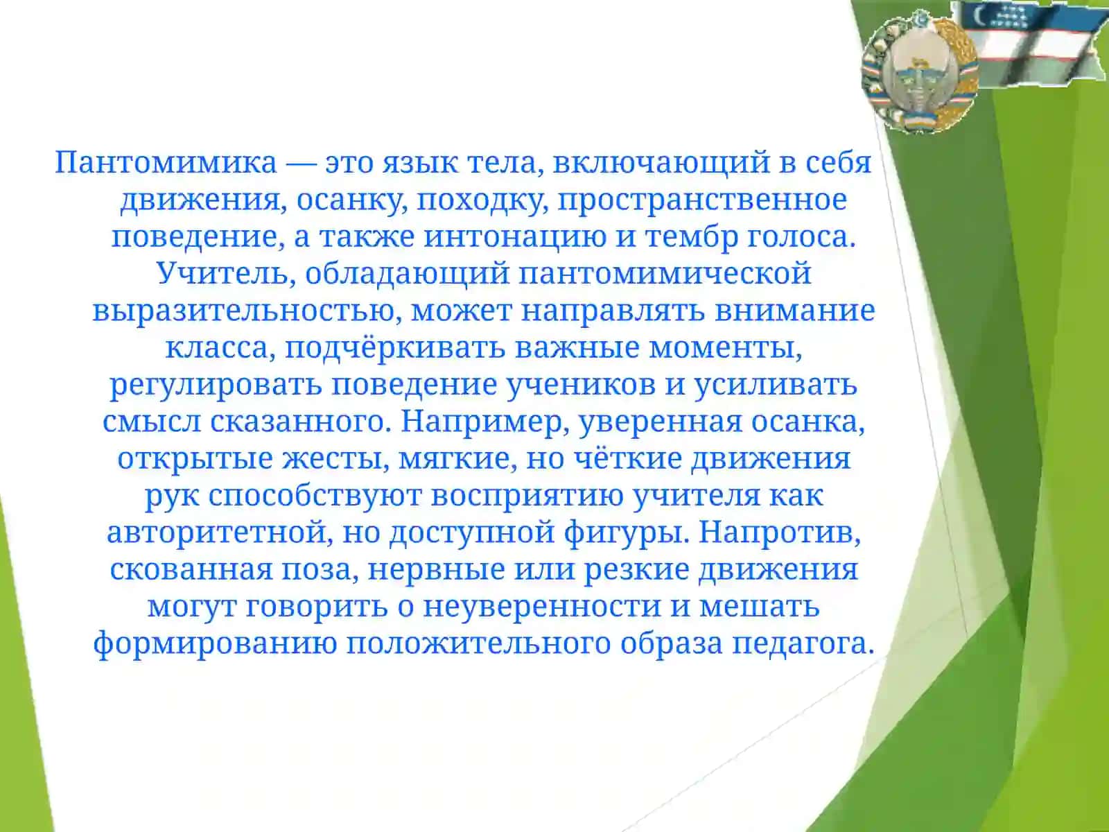 Основы мимической и пантомимической выразительности учителя 4