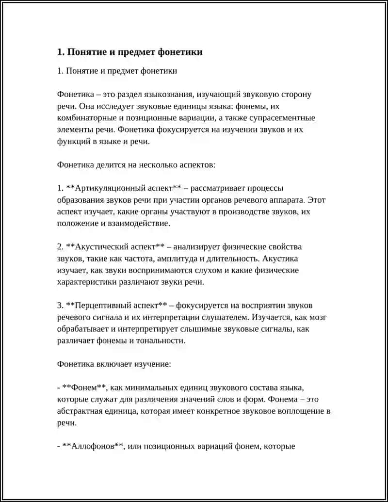 Реферат по фонетике 4
