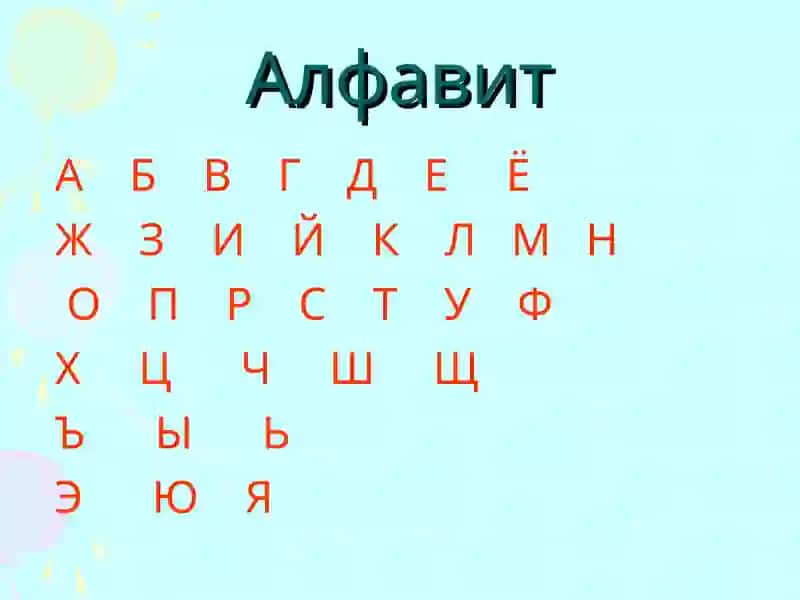 Алфавит 4