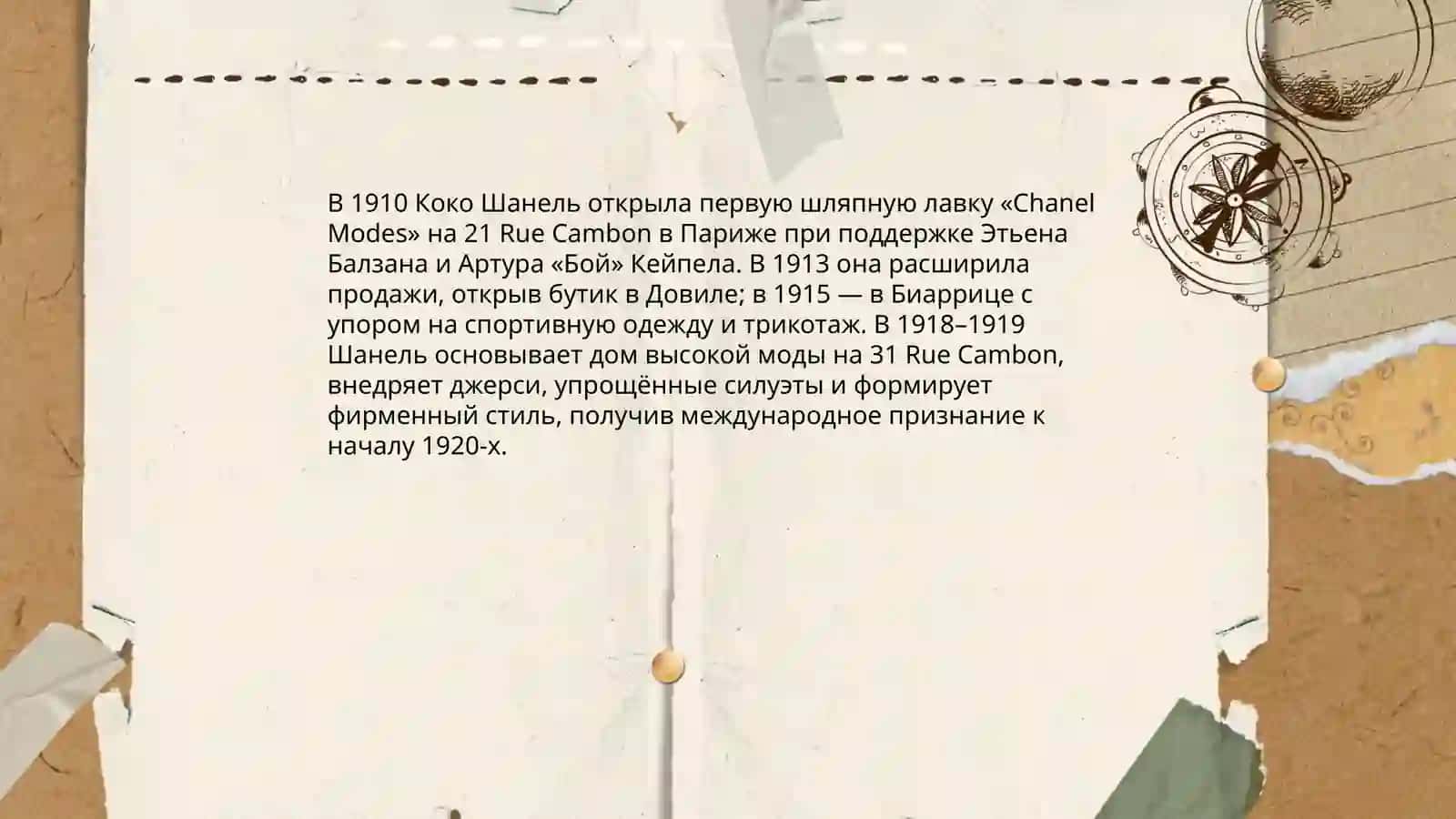 Коко Шанел 4