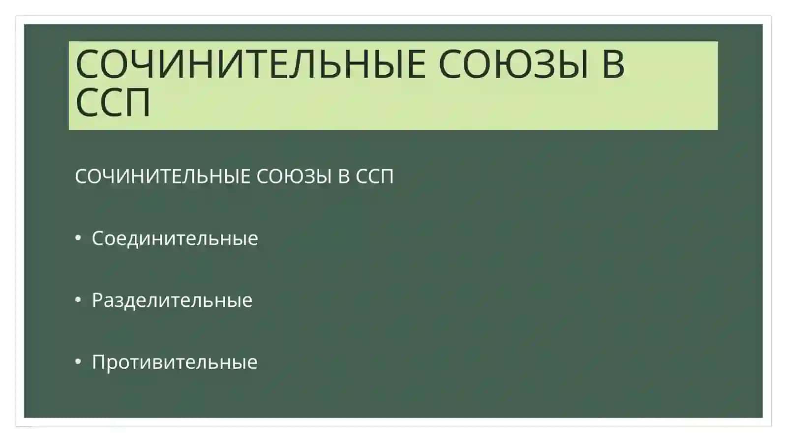 Сложносочиненные предложения 4