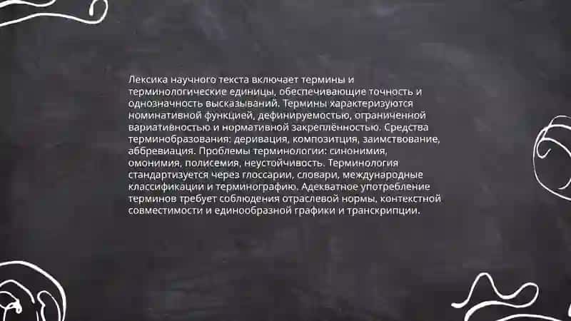 Стилистика научного текста 4