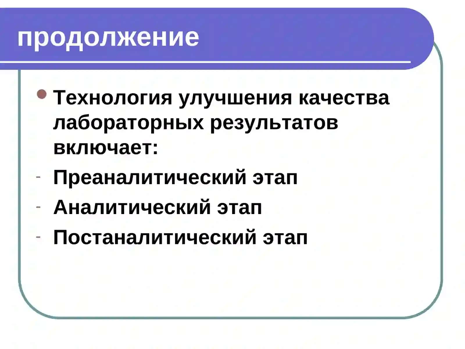 ВНУТРЕННИЙ КОНТРОЛЬ КАЧЕСТВА ЛАБОРАТОРНЫХ ИССЛЕДОВАНИЙ 4