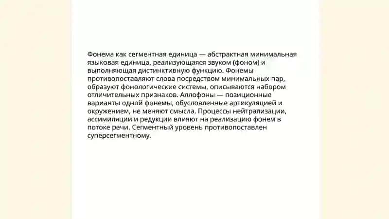 Сегментные единицы в фонетике и фонологии 4