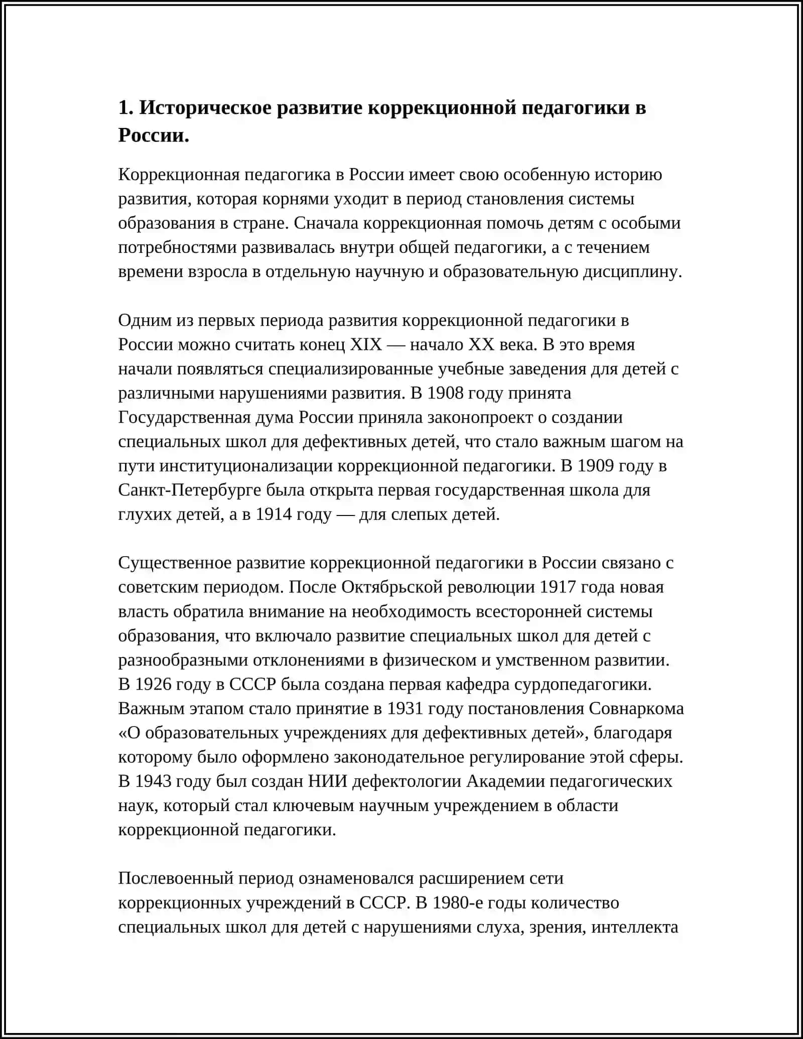 РОЛЬ КОРРЕКЦИОННОЙ ПЕДАГОГИКИ В ДИНАМИКЕ РАЗВИТИЯ АНОМАЛЬНЫХ ДЕТЕЙ 4