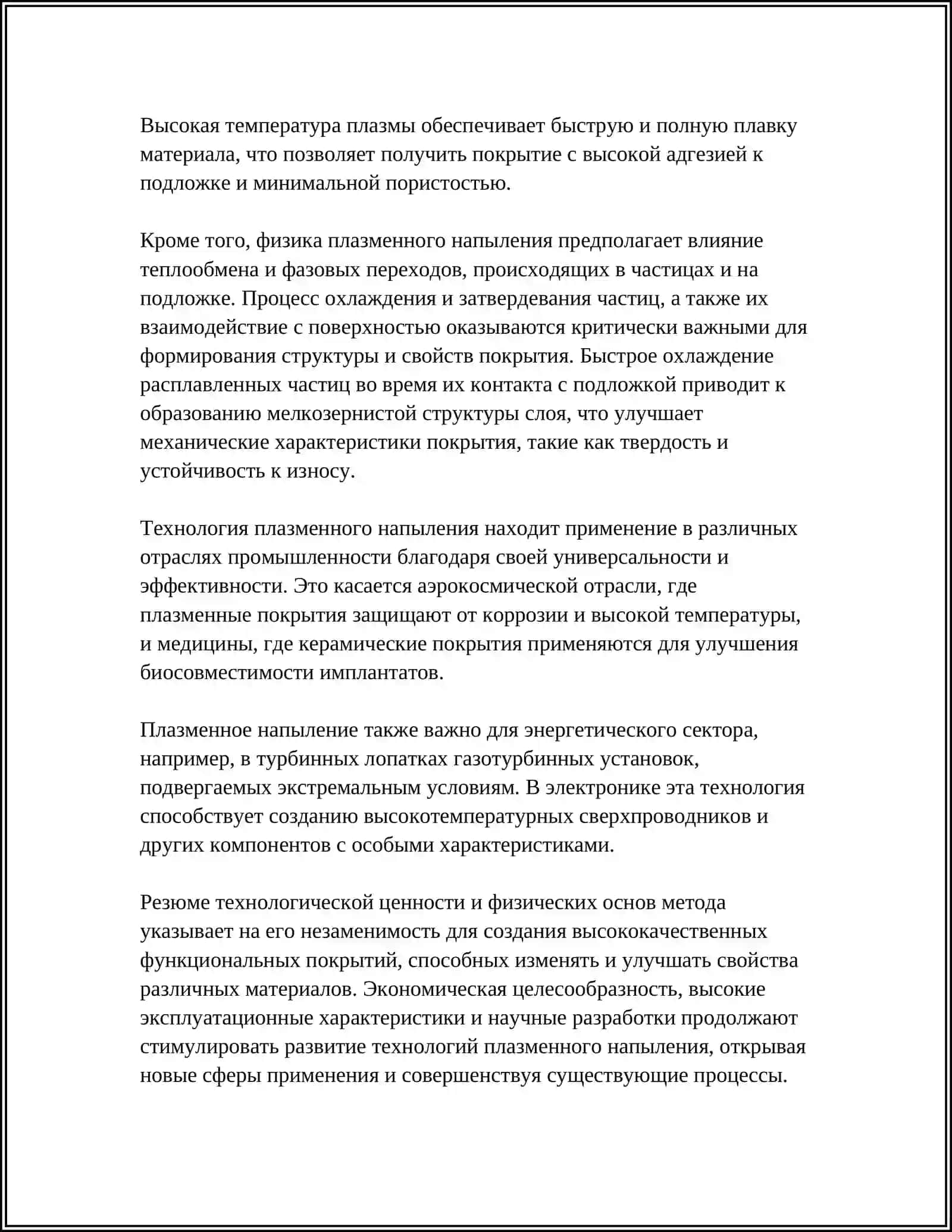ПЛАЗМЕННОЕ НАПЫЛЕНИЕ 4