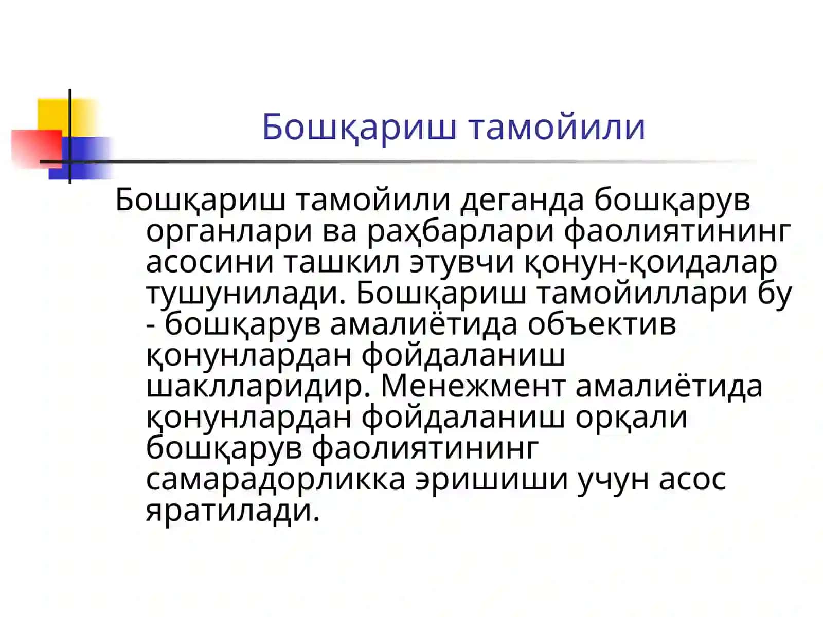 Менежментнинг назарий асослари 4