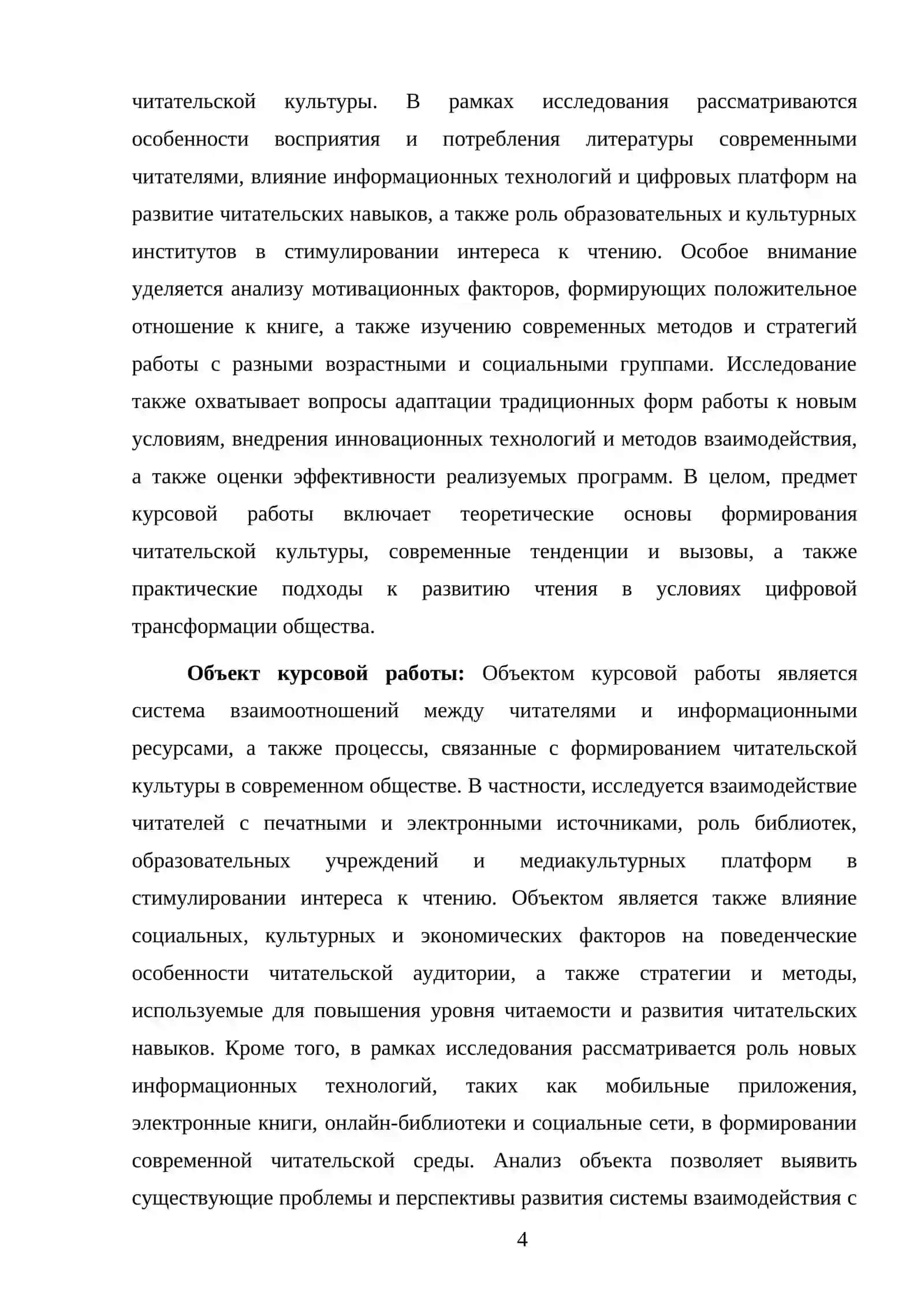 СОВРЕМЕННЫЕ ТРЕБОВАНИЯ К ЧИТАТЕЛЮ 4