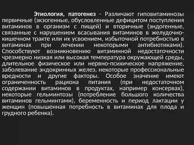 Авитаминоз и гиповитаминоз 4