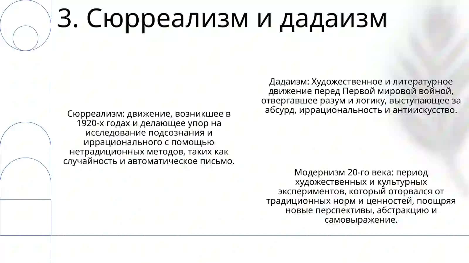Модернизм 20Века 4