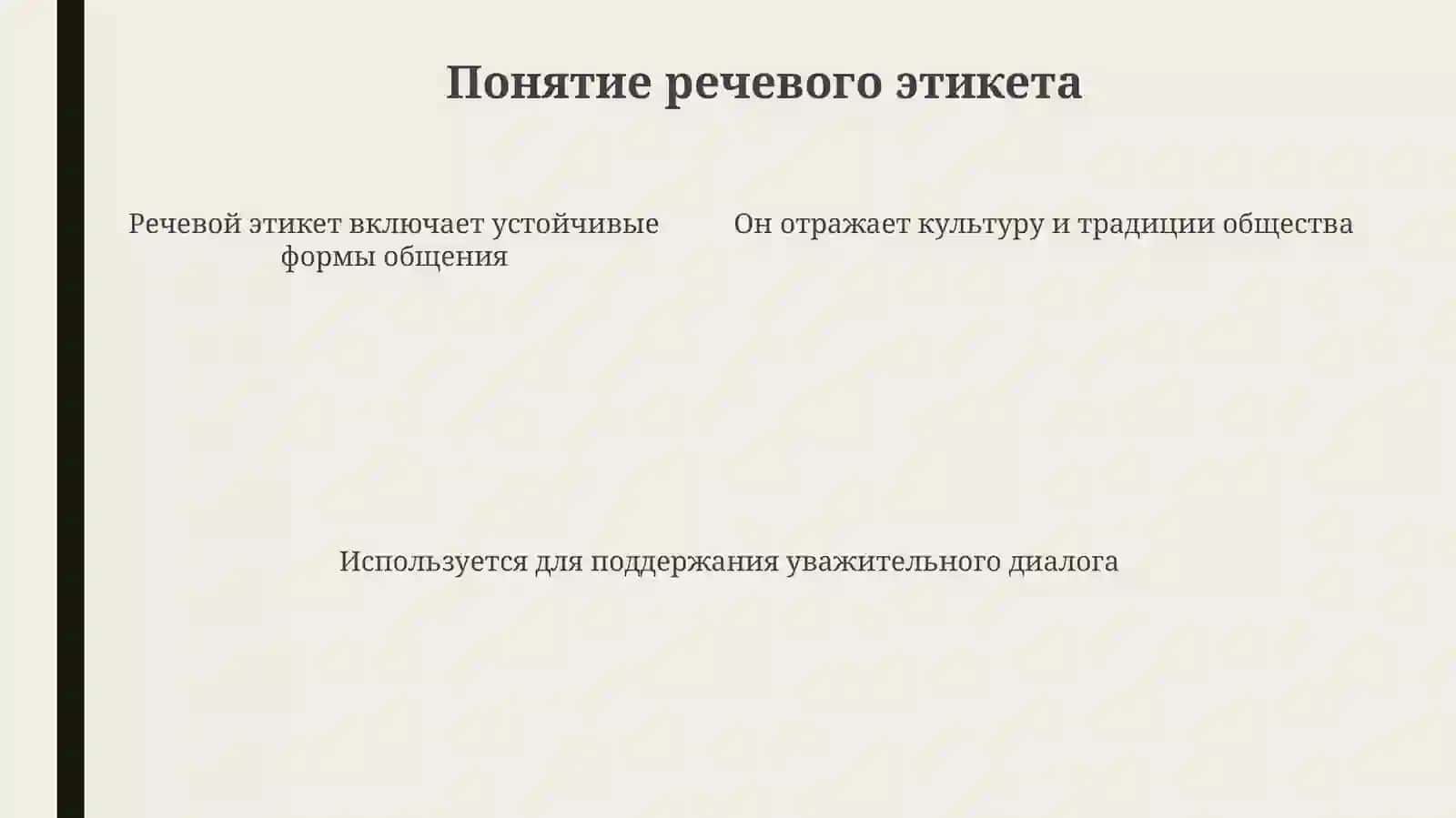 Речевойэтикет 4