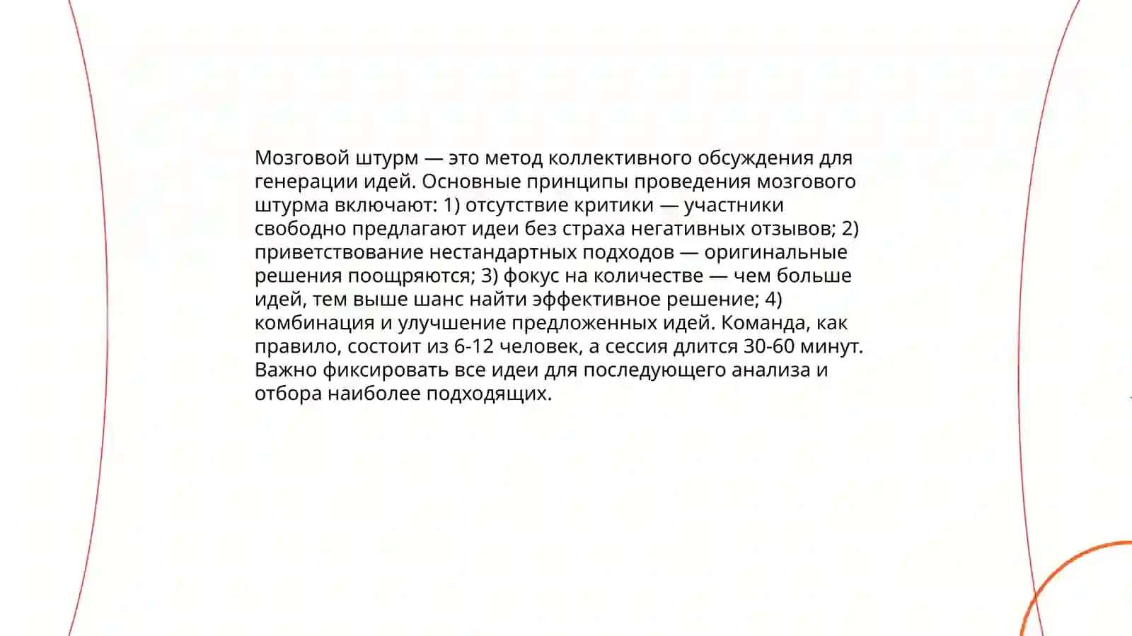 Метод мозгового штурма (брейнсторминг) 4