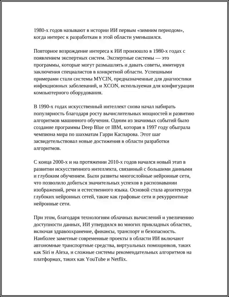 История искусственного интеллекта 4