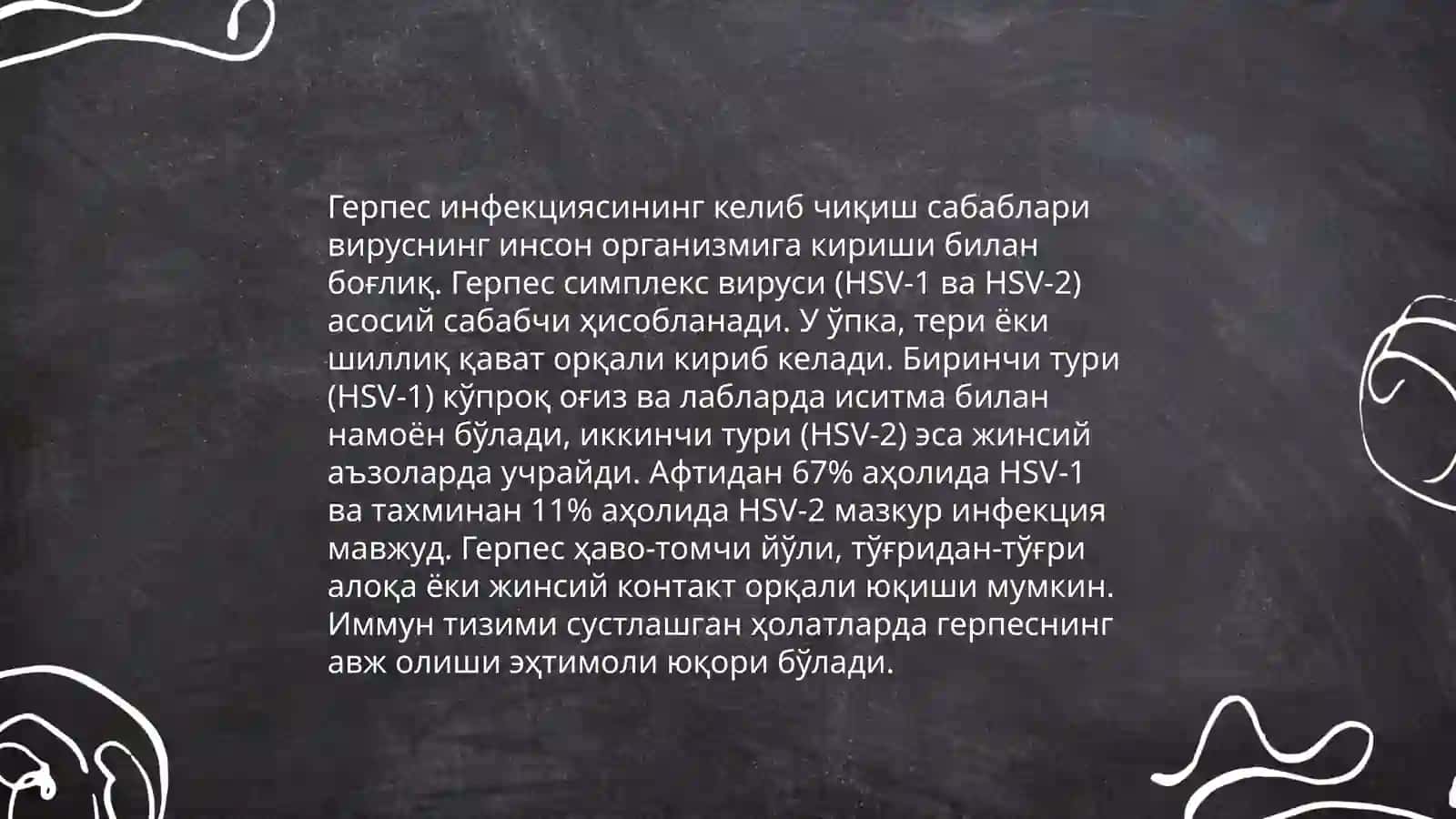 Герпес вирусининг этиологияси 4