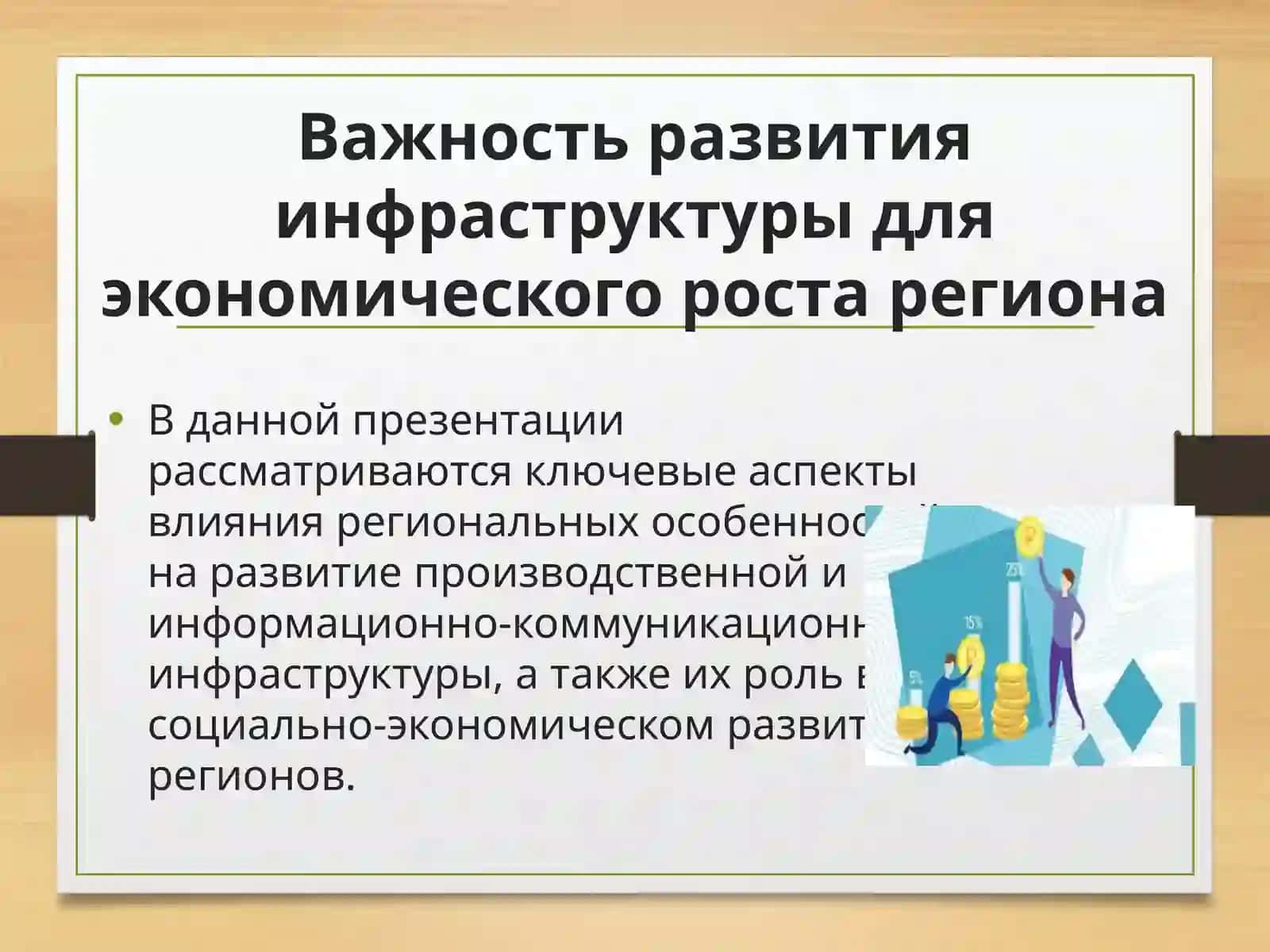 Региональные особенности развития производственной и информационно-коммуникационной инфраструктуры 4