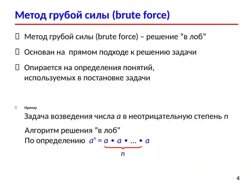 Основные методы разработки алгоритмов 4