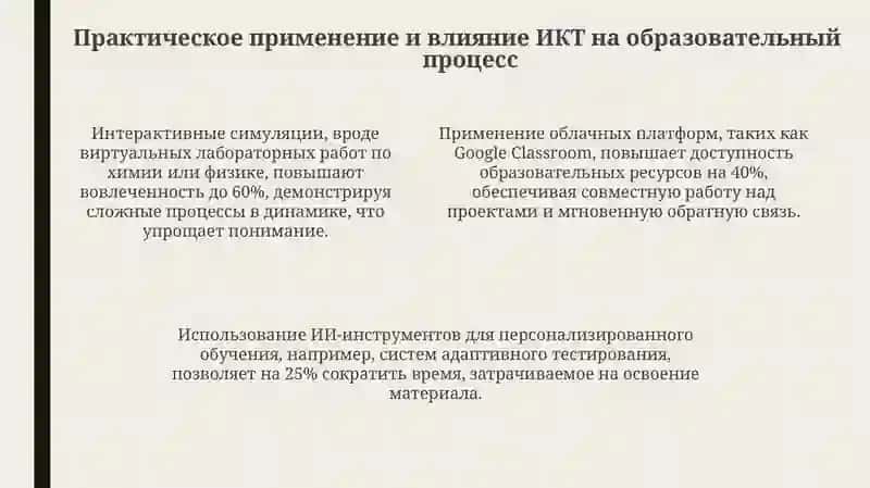 Презентация "Роль и возможности информационно-коммуникационных технологий в образовательном процессе" 4