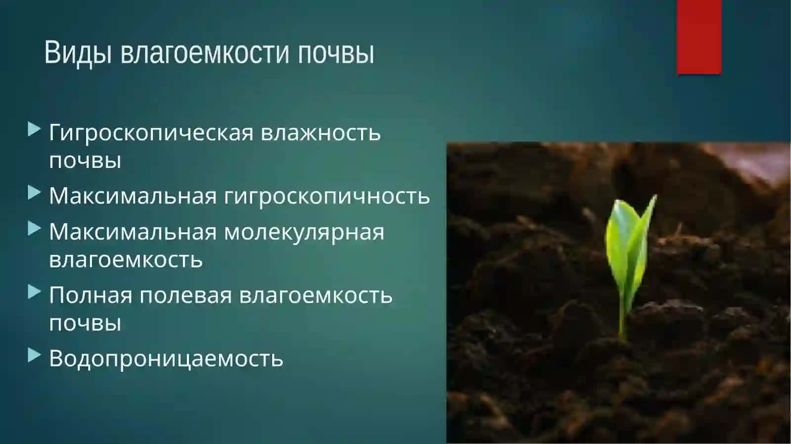 Водные свойства почвы 4
