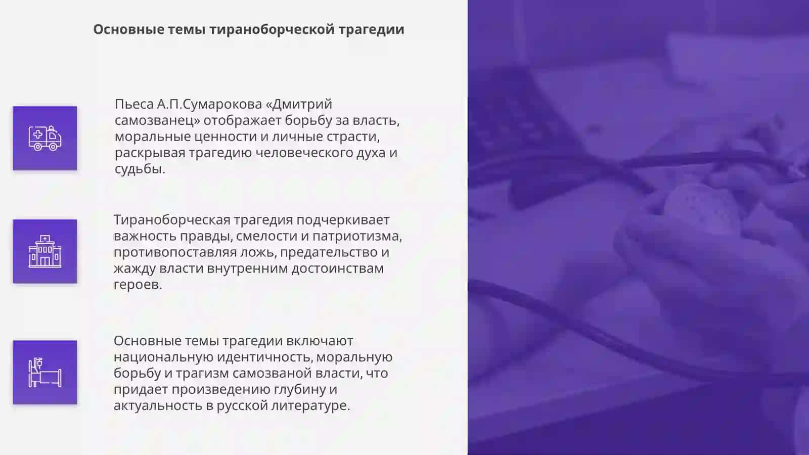 Драматургия А.П.Сумарокова.Поэтика тираноборческой трагедии "Дмитрий самозванец" 4