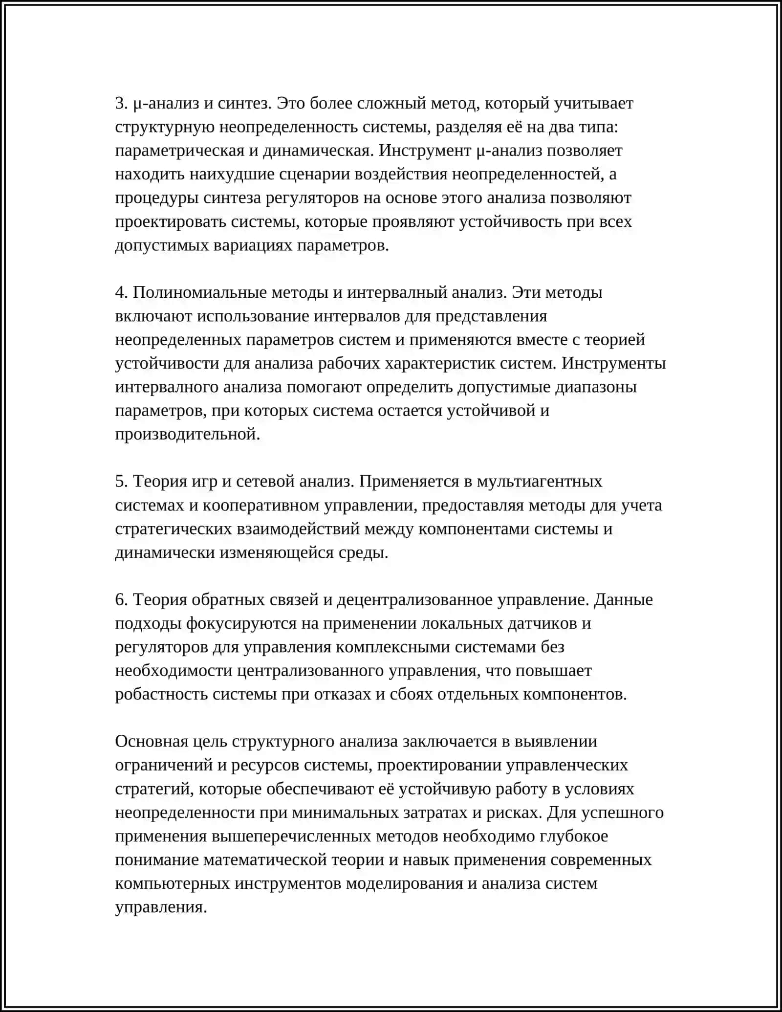 СТРУКТУРНЫЙ АНАЛИЗ РОБАСТНЫХ СИСТЕМ УПРАВЛЕНИЯ 4