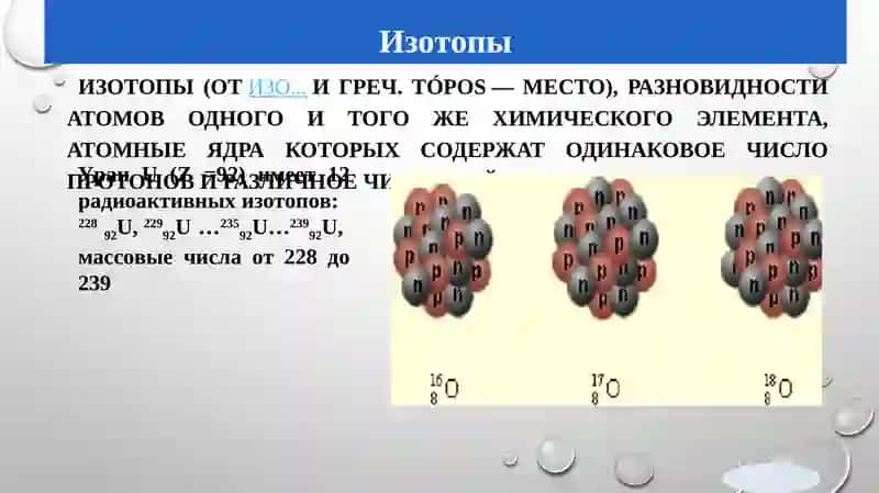 Изотопы, изобары и изотоны 4