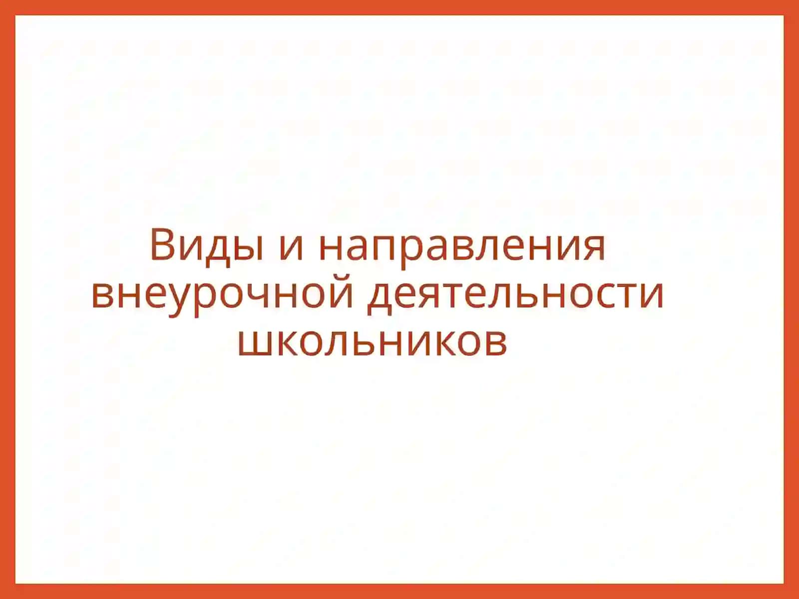 Формы сотрудничества младших школьников во внеурочной работе 4