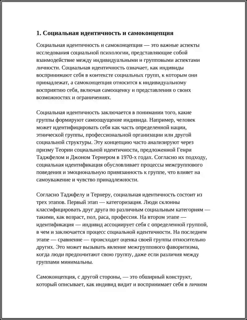 Социальная идентичность и самоконцепция 4