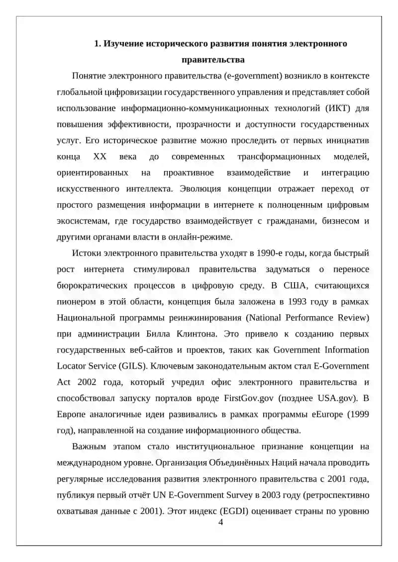 Электронное правительство 4