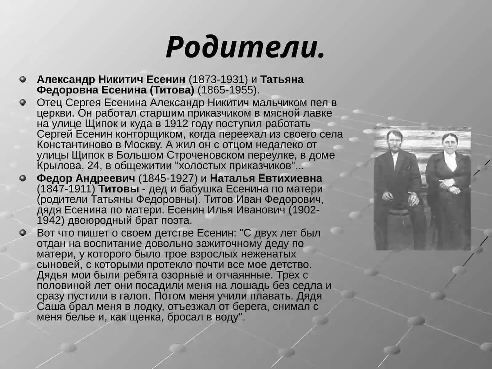 Сергей Есенин(1895 – 1925гг) 4