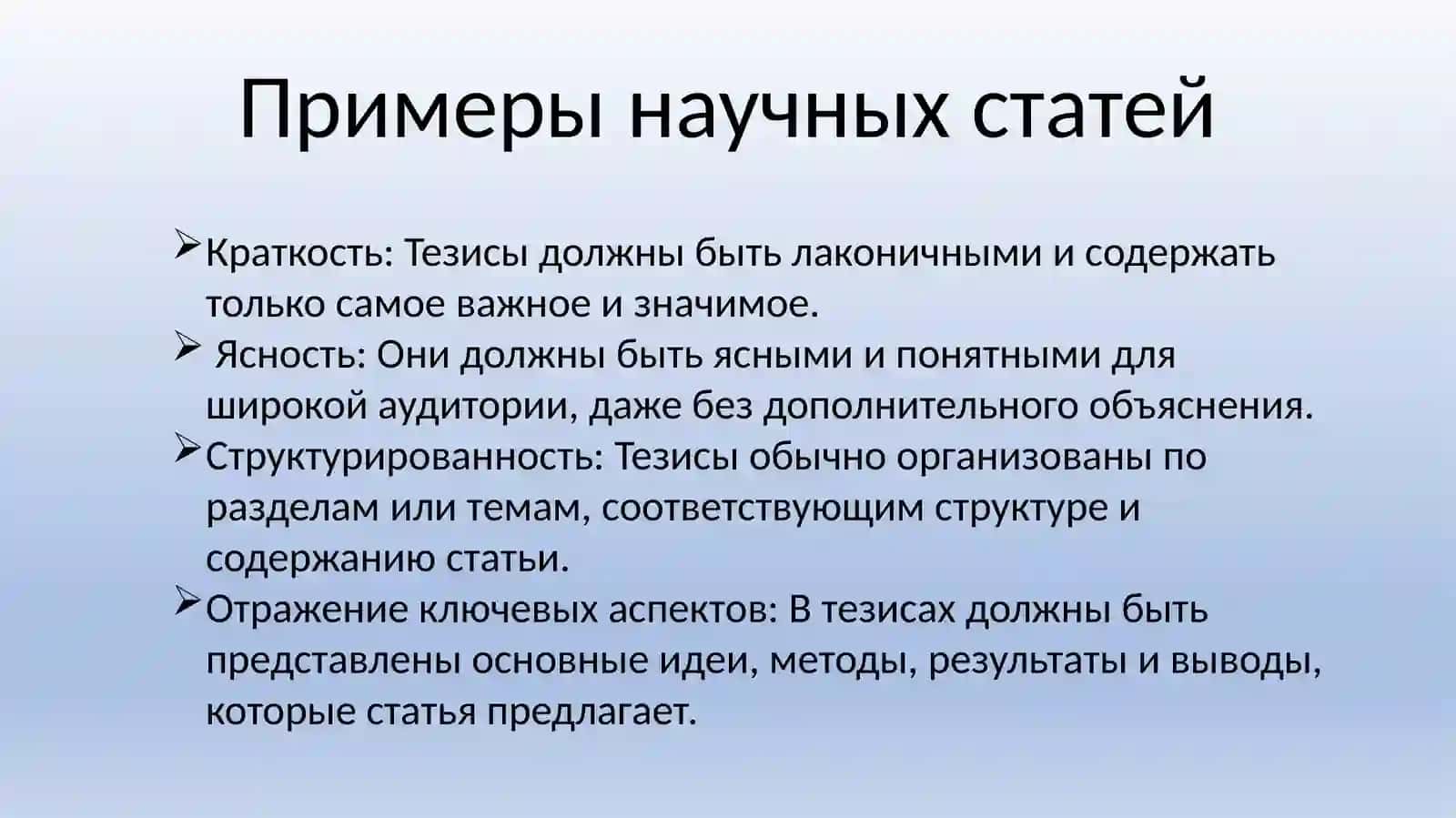 Научные тезисы 4