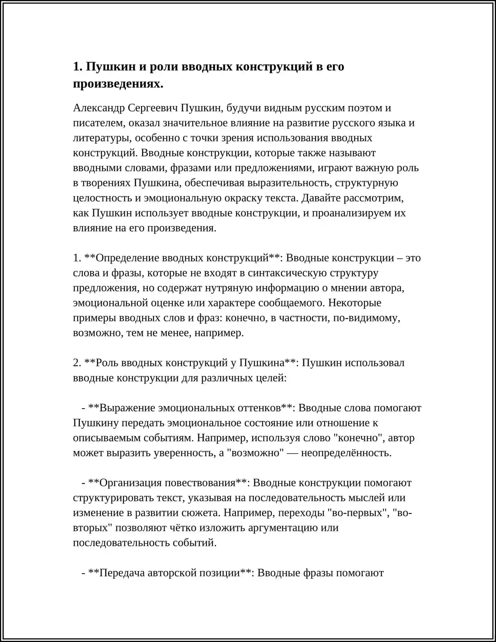 РОЛЬ ВВОДНЫХ КОНСТРУКЦИИ ПРОИЗВЕДЕНИЕ ПУШКИНА ЕВГЕНИЙ ОНЕГИН 4