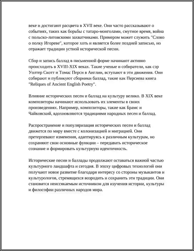 ИСТОРИЧЕСКИЕ ПЕСНИ И БАЛЛАДЫ 4