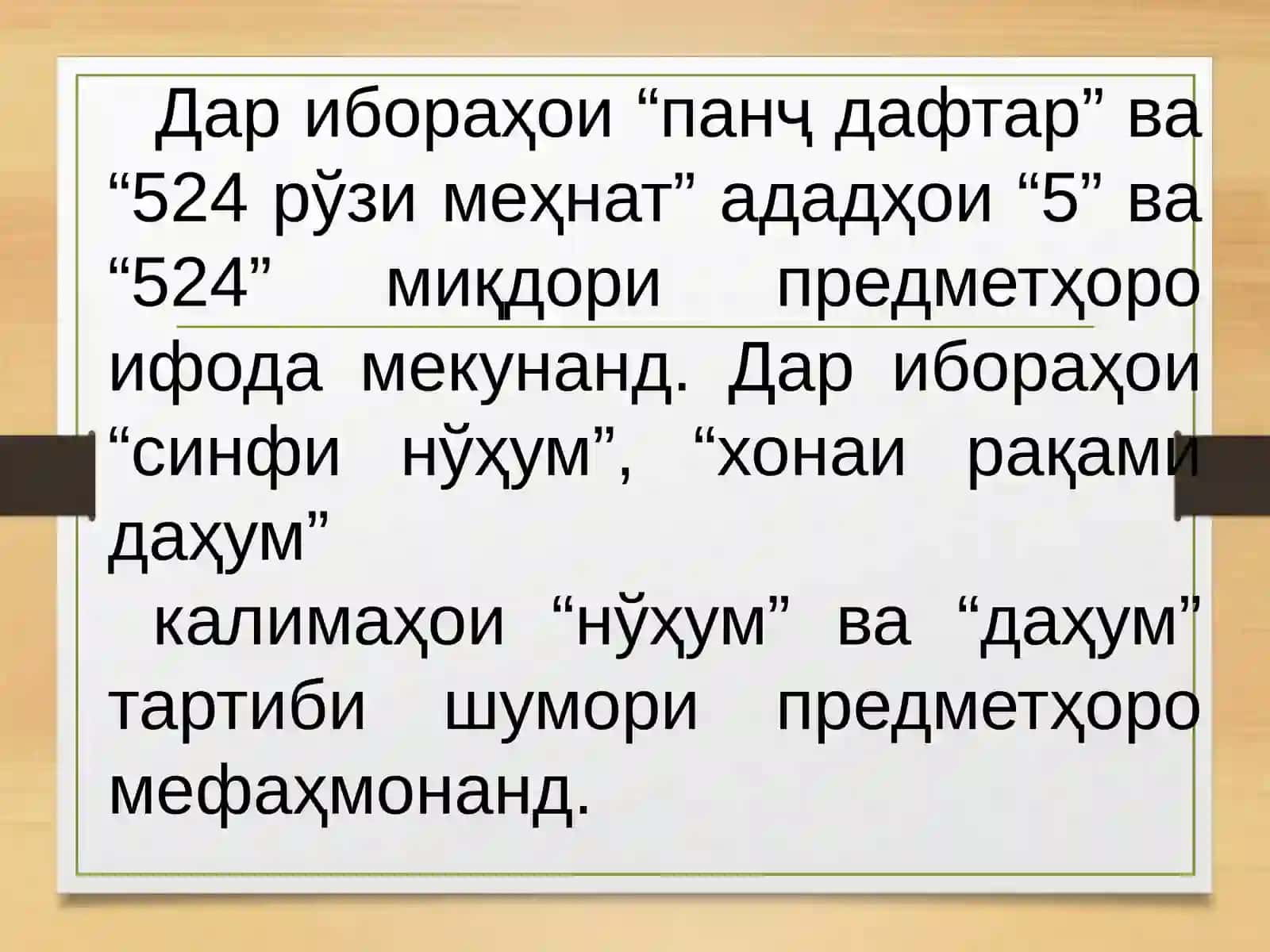 Шумора ва хелҳои он 4