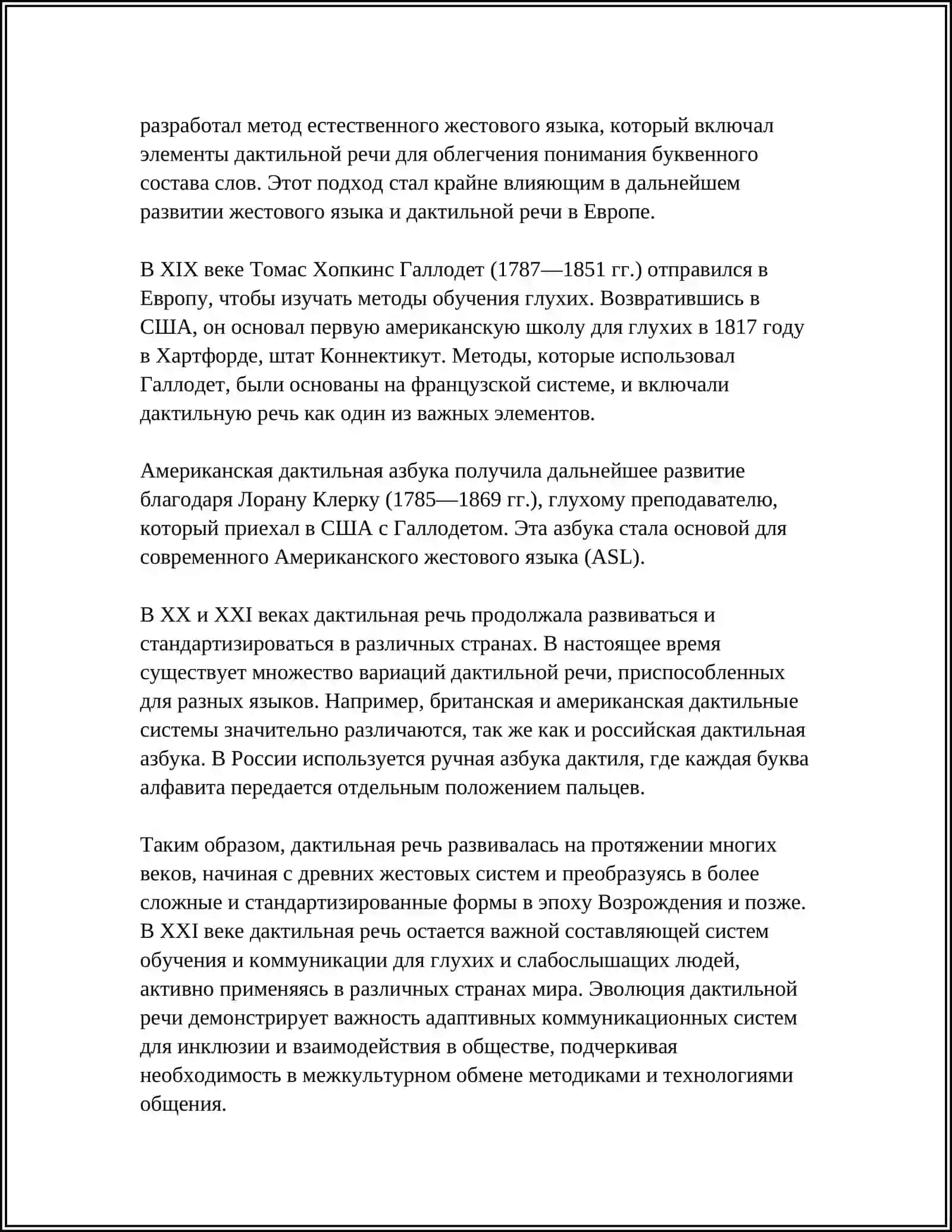 СВЯЗЬ ДАКТИЛЬНОЙ РЕЧИ С ПИСЬМЕННОЙ УСТНОЙ В ПРОЦЕССЕ ОБУЧЕНИЯ 4