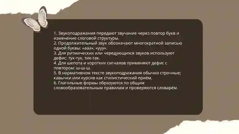 Правописание междометий и звукоподражаний 4