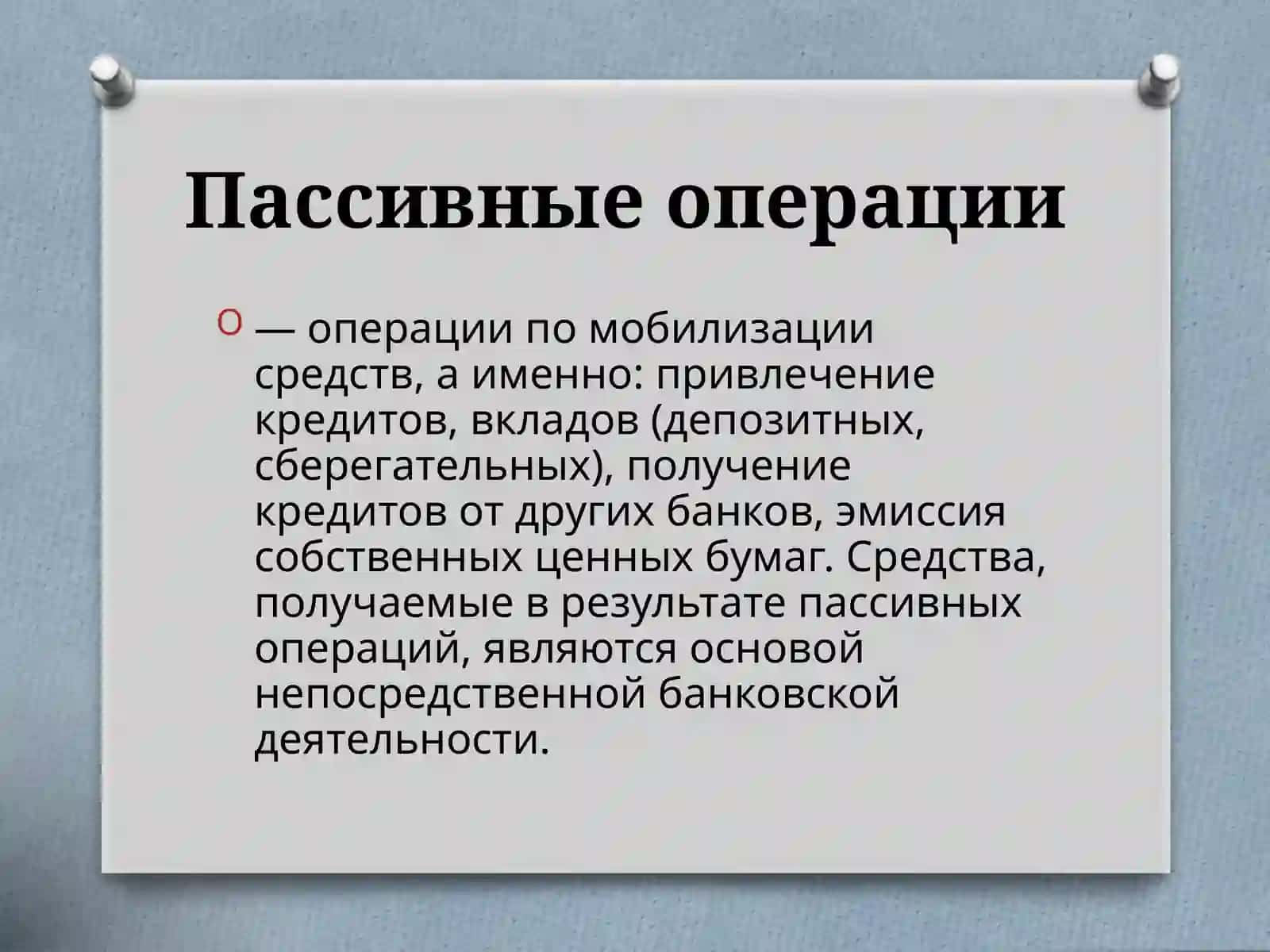 Пассивные операции коммерческих банков 4
