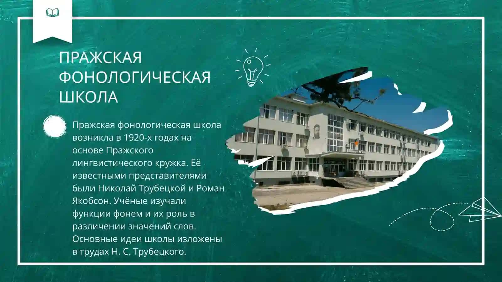 Фонологические школы 4