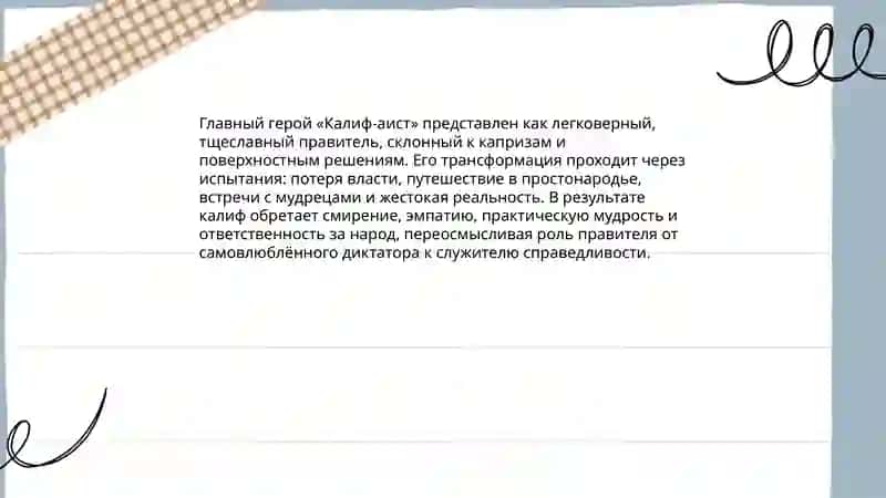 Тема и идея сказки «Калиф‑аист» 4