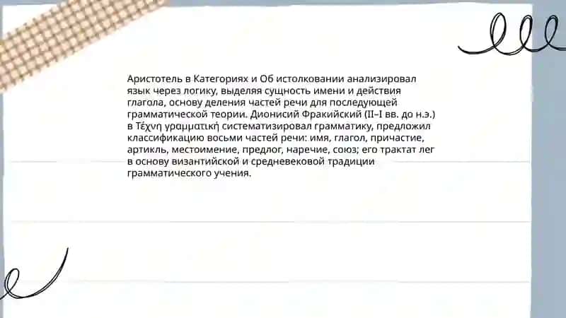 История учения о частях речи 4