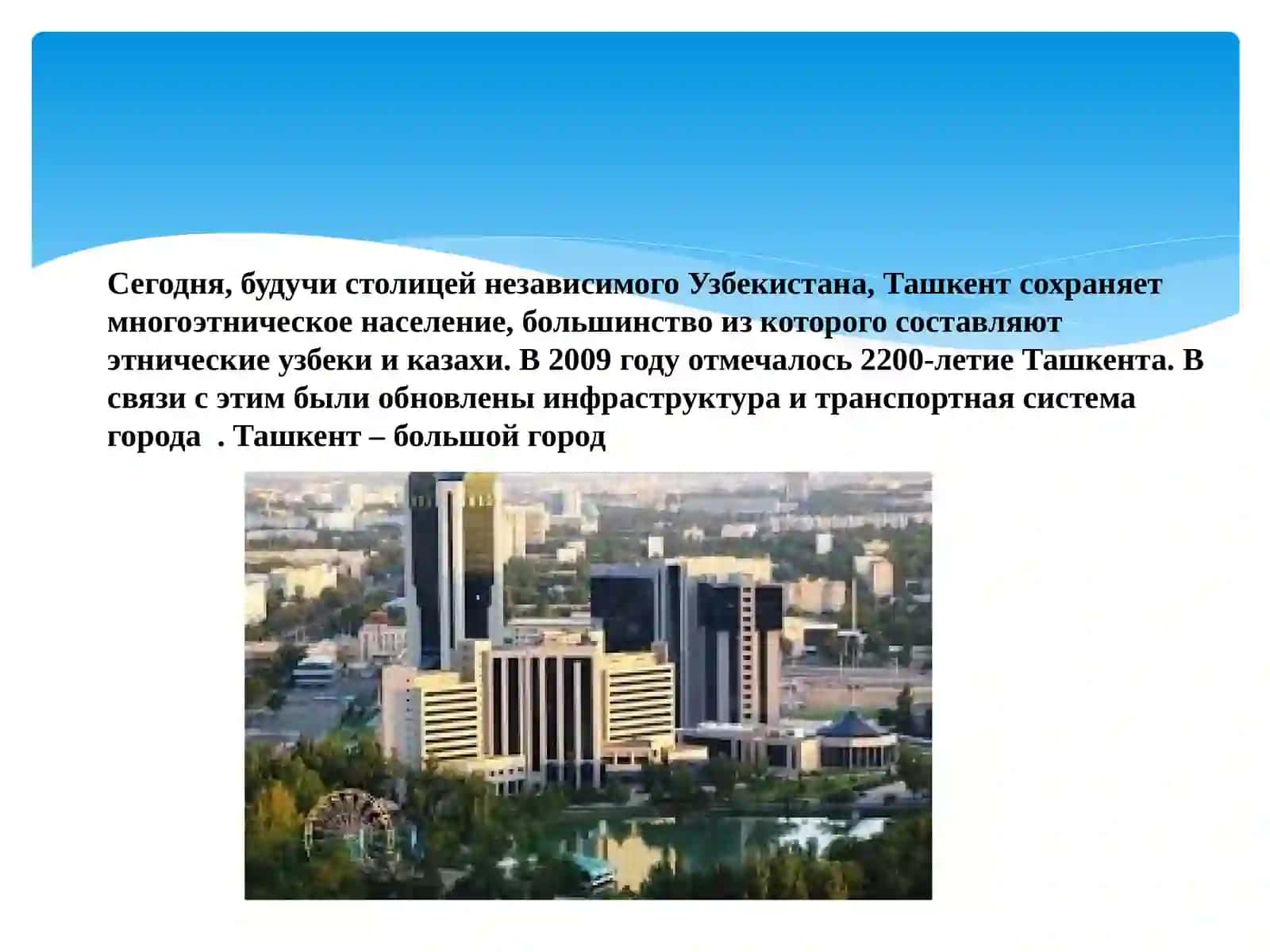 Ташкент -хлебный город Ташкент -современный мегаполис 4