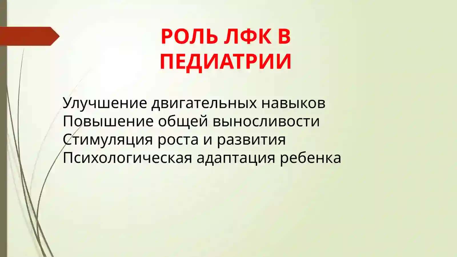 Лечебная физкультура (ЛФК) 4