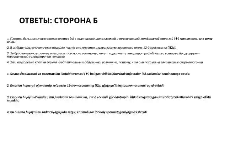 Эмбрионально-клеточная опухоль 4