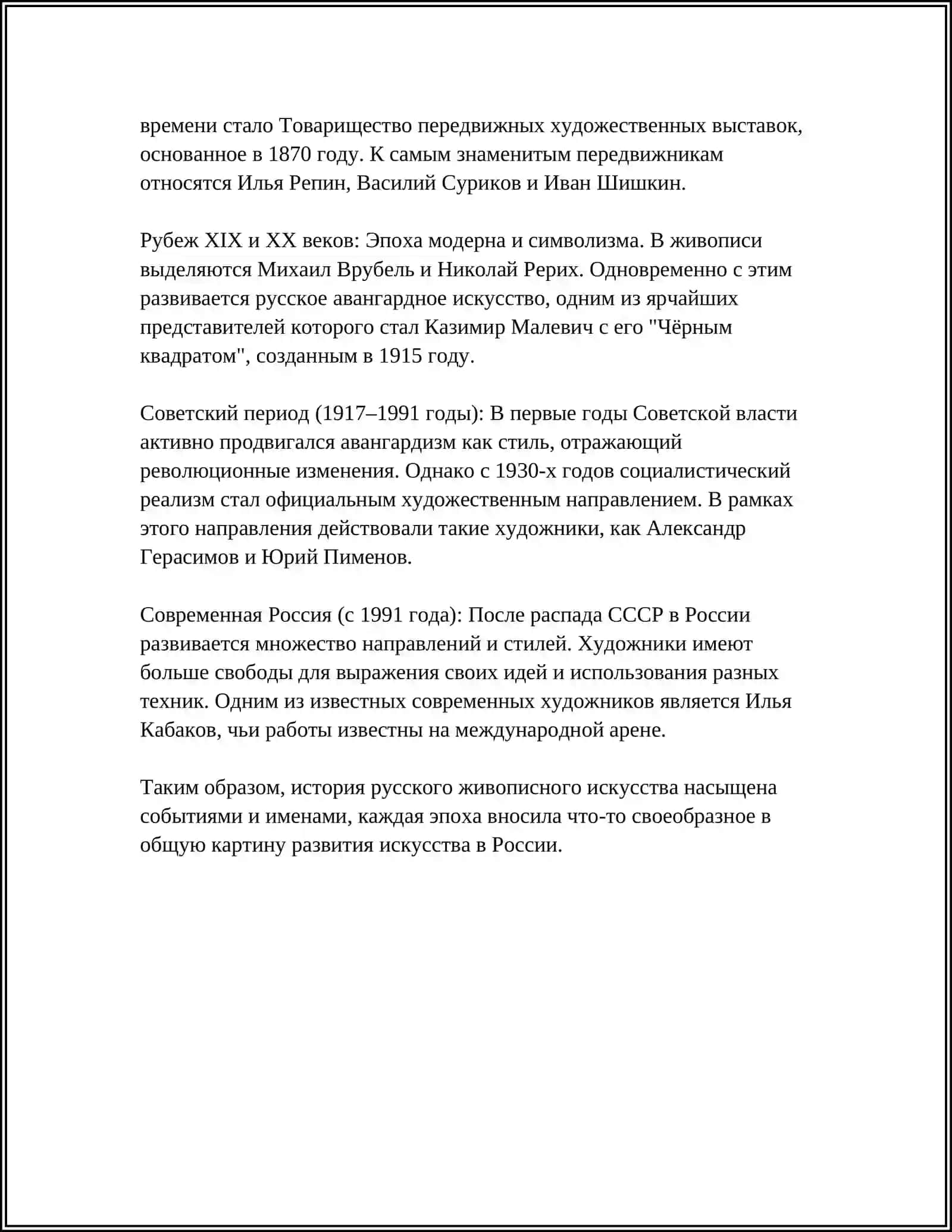 История художественного изобразительного искусства в России 4